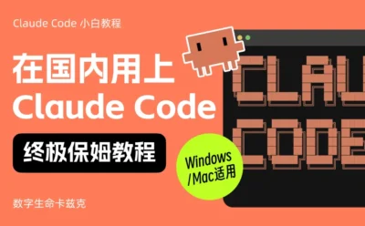 零门槛上手!教你用上Claude Code的终极保姆教程来了!