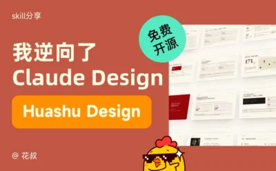 逆向拆解Claude Design后,我把它改造成了设计师的神级外挂!