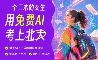 这位二本院校的女生，用免费的AI考上了北大