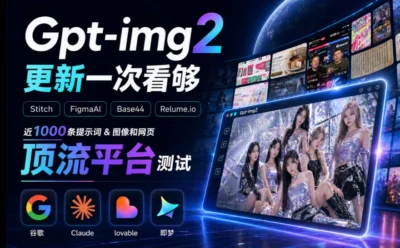 GPT Image 2到底有多强？超多案例实测来了！