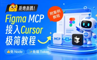 让设计稿变代码！小白也能学会的 Figma MCP 接入 Cursor 保姆级教程
