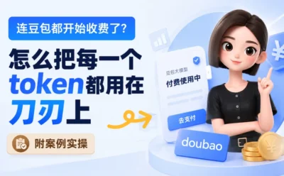 连豆包都收费了？掌握这7招，花最少的Token办最多的事！