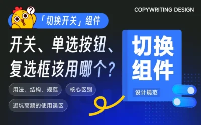同样是切换组件，开关/单选按钮/复选框该用哪个？