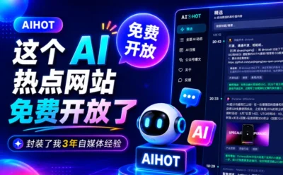 这个封装了我3年自媒体经验的AI热点网站，今天向所有人免费开放！
