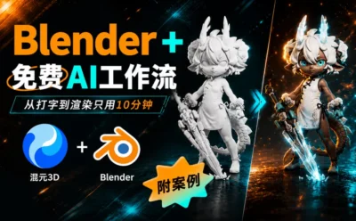 掌握这个Blender+AI工作流,从打字到渲染只用10分钟!