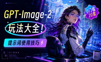 GPT Image 2 玩法大全!20套即学即用的提示词使用技巧