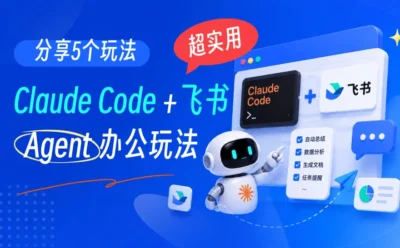 省时高效！5个Claude Code+飞书的超实用Agent办公玩法