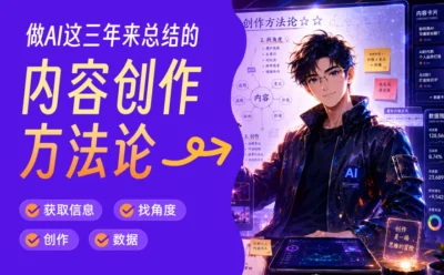 从零到百万粉丝,我做AI这三年来总结的内容创作方法论!