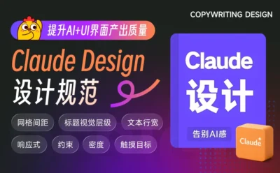 掌握7条Claude Design设计规范,提升AI+UI界面产出质量!