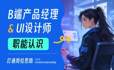 用一篇文章,带你快速认识B端产品经理和UI设计师的职能