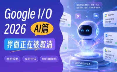 当Google说AI变得更聪明,其实是界面设计正在被取消