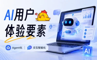 让体验升级!超全面的AI用户体验设计要素总结