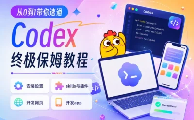 从0到1带你速通Codex，我整理的终极保姆教程来了！