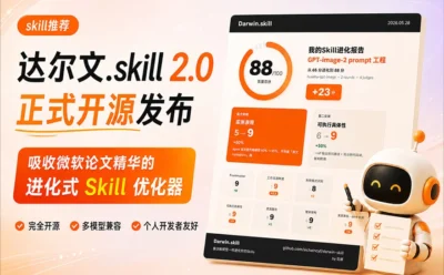 达尔文.skill 2.0正式开源发布！让你的所有Skill实现自我进化