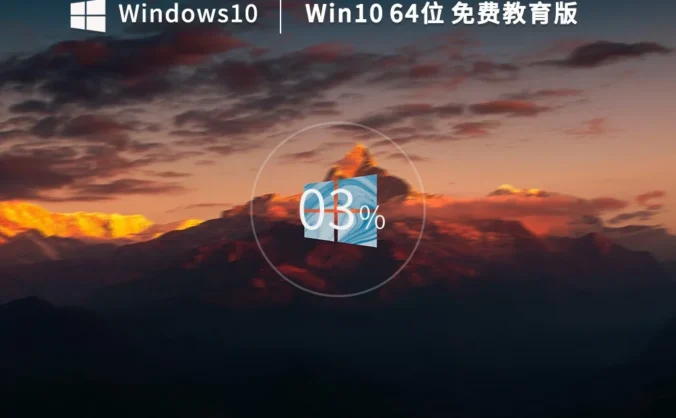 折腾完Windows10 64位 免费专业教育版怎么部署好？-Windows10 64位 免费专业教育版装机，总结了几条实用经验