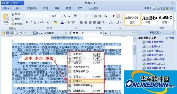 搞定WPS文字中巧用段落来设置行距:一份够用的操作指南