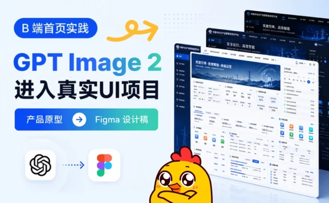 AI没法直出UI?GPT+Figma这样搭才管用!