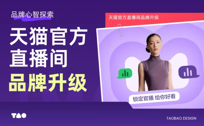 大厂实战案例！天猫官方直播间品牌升级设计复盘