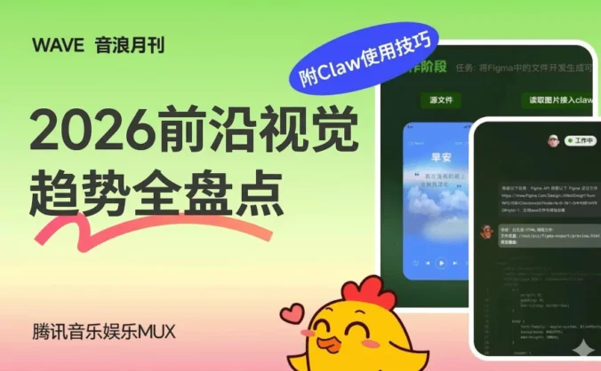腾讯高手出品！2026前沿视觉趋势全盘点（附Claw使用技巧）