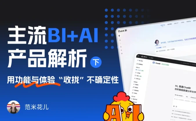 主流BI+AI产品深度解析:如何用功能与体验收拢不确定性(下)