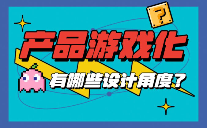 产品游戏化有哪些设计角度?我总结了这5个方向!
