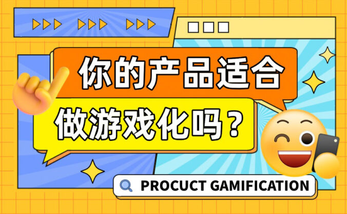 不满足这5个条件,你的产品千万别做游戏化!