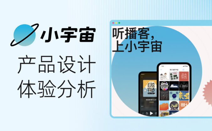 2000万人在用的播客APP！小宇宙如何用设计体验让人沉迷？