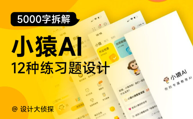 如何做好在线教育产品？5000字拆解小猿AI应用设计