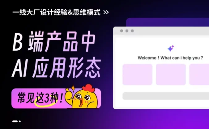 B端产品中的AI应用形态，掌握这3种就够了！