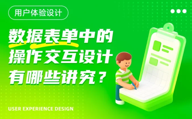 数据表单中的交互设计有哪些方式?我总结了8个常见知识点!