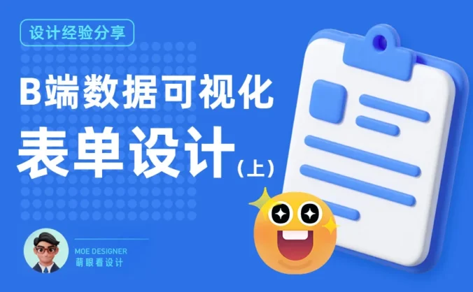 B端数据可视化设计第二弹!4大章节带你掌握表单设计(上)