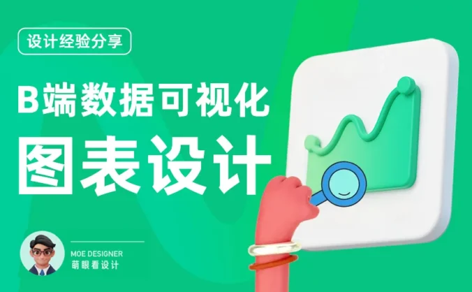 B端数据可视化设计第四弹!5个章节带你掌握图表设计