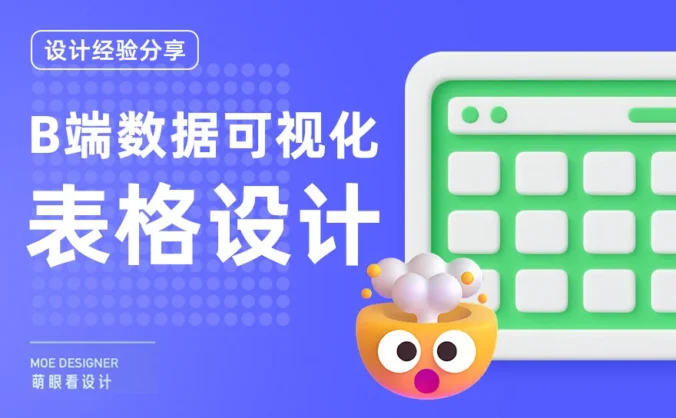 B端数据可视化设计第一弹!5大章节带你掌握表格设计