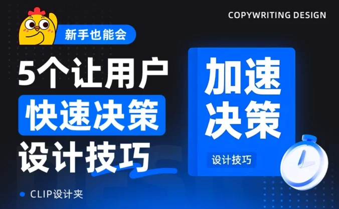提高3倍转化率!5个让用户快速决策的设计技巧