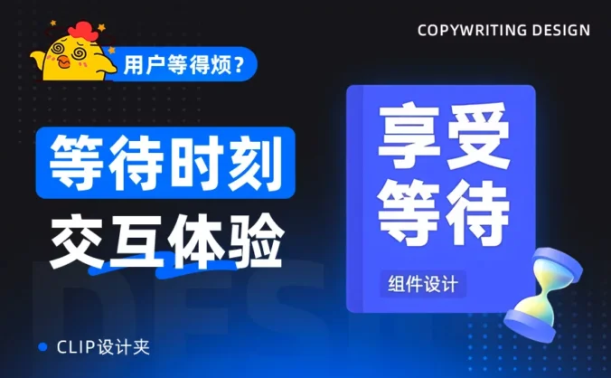 告别转圈焦虑！5个提升用户体验的等待时刻设计技巧