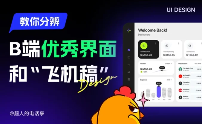 掌握这8个特征,教你快速分辨B端优秀界面和飞机稿的区别!