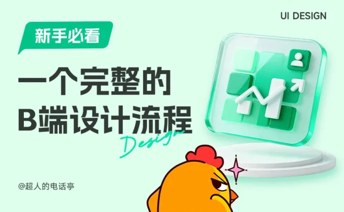 新手必看!教你快速掌握一个完整的B端设计流程