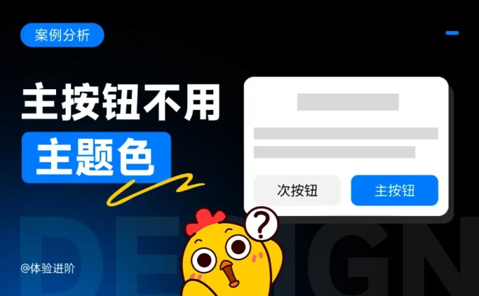 为什么很多大厂主按钮不用主题色?原来还有这5个设计方法!