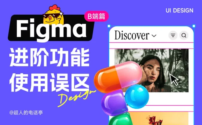 B端设计师警惕！Figma这4个进阶功能用错反而有害