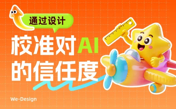 用户总怪AI不准?教你用4个方法建立信任度!