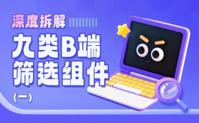深度拆解9类B端筛选组件，扒出设计的四大问题（上）