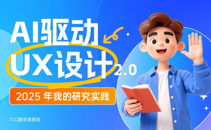 顶尖高手出品!如何用AI快速完成用户研究设计?