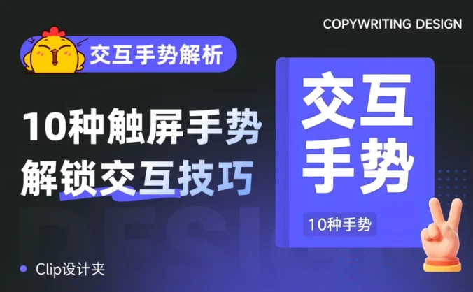 基础知识科普系列!设计师必须掌握的10种交互手势全解析
