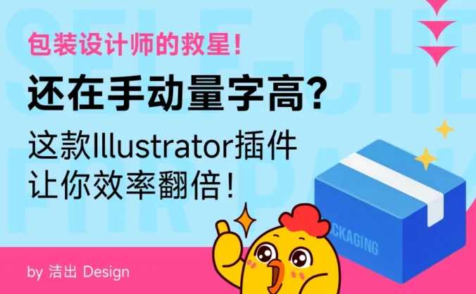 包装设计师的救星！还在手动量字高？这款AI插件让你效率翻倍
