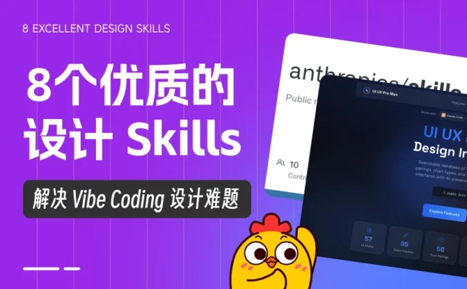 8个顶级的Skills,让AI生成作品更有设计感