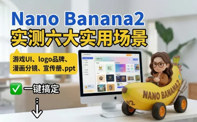 深度实测Nano Banana 2!教你一键搞定6大使用场景