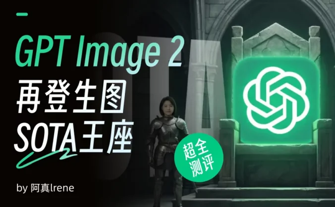 GPT Images 2再登生图王座!文生图超全测评来了