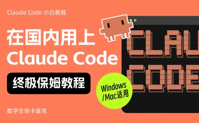 零门槛上手!教你用上Claude Code的终极保姆教程来了!