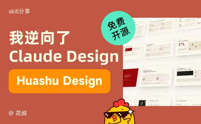 逆向拆解Claude Design后,我把它改造成了设计师的神级外挂!