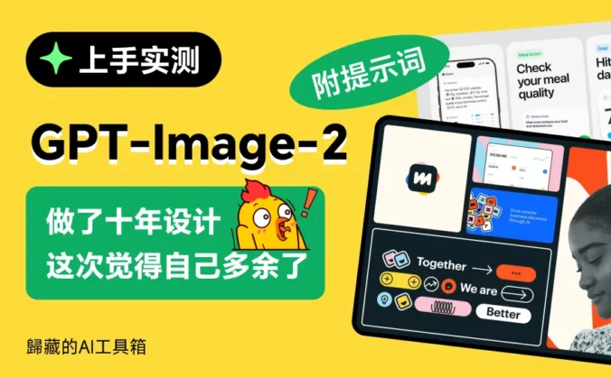 GPT Images 2 正式发布!8个领域超多案例深度实测(附提示词)